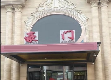 内江市哪个KTV真空最好玩-豪门国际KTV消费真空服务点评